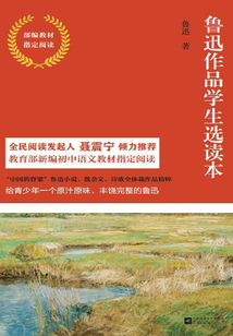 魯迅作品學生選讀本