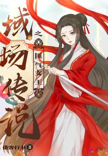 域場傳說之匪氣女王