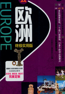 去歐洲終極實用版