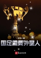 國(guó)足需要外星人在線(xiàn)閱讀