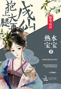 仙尊高冷：抱上大腿再成仙