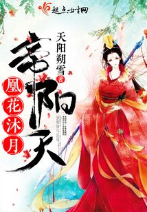 凰花沐月帝陽天