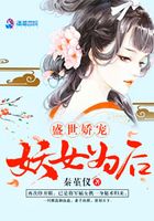 盛世嬌寵：妖女為后在線閱讀