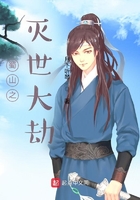 蜀山之滅世大劫在線閱讀