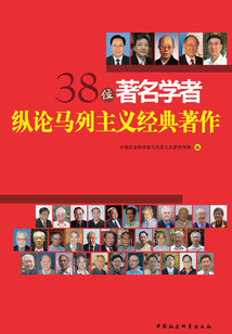 38位著名學者縱論馬列主義經典著作