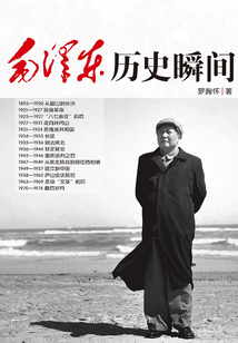 毛澤東歷史瞬間