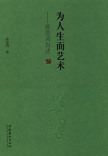 為人生而藝術(shù)：徐悲鴻自述