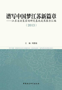 譜寫中國夢江蘇新篇章:江蘇省決策咨詢研究基地成果報告匯編(2013)(上、下冊)
