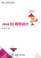 Java EE 程序设计在线阅读