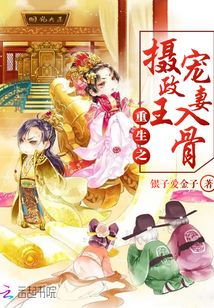 重生之攝政王寵妻入骨