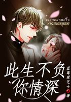 此生不负你情深