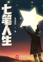 七笔人生在线阅读