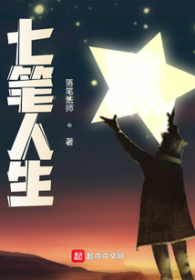 七筆人生