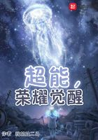 超能，榮耀覺醒在線閱讀