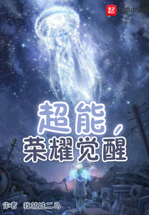 超能，榮耀覺醒