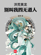 洪荒黃龍：別叫我四無道人在線閱讀