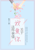 關(guān)于我愛你這件事情在線閱讀