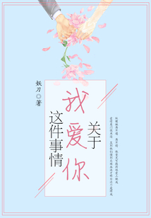 關于我愛你這件事情