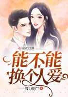 能不能換個人愛在線閱讀