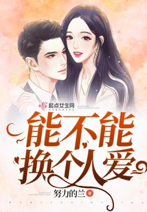 能不能換個人愛