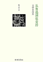 从鲁迅到张爱玲：文学史内外