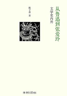 從魯迅到張愛玲:文學史內外