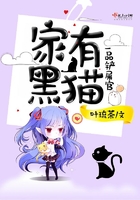 家有黑猫之一品铲屎官在线阅读
