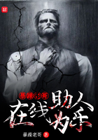 暴躁老哥在線助人為樂在線閱讀