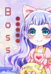 Boss的小小甜心