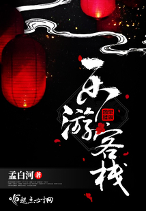 樂游客棧