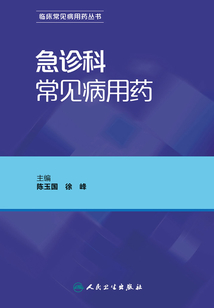 急診科常見病用藥
