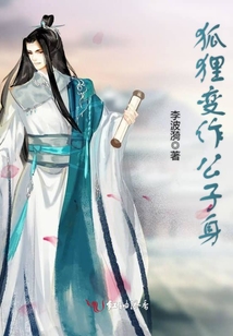狐貍變作公子身