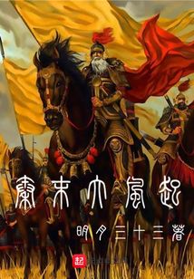 秦末大風起