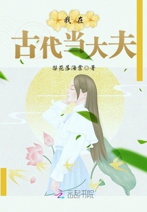 我在古代當(dāng)大夫
