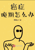 癌症晚期怎么办在线阅读