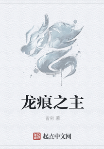 龍痕之主