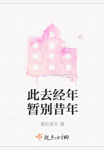 此去經年暫別昔年