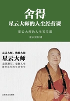 舍得:星云大师的人生经营课在线阅读