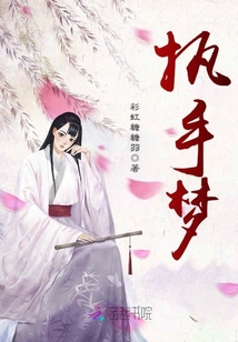 執(zhí)手夢