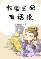我家王妃有話說在線閱讀
