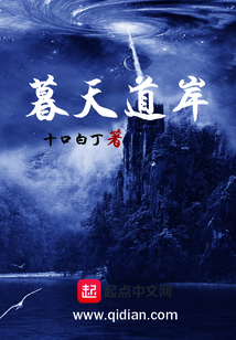 暮天道岸