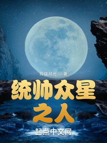 統帥眾星之人