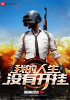 我的人生没有开挂
