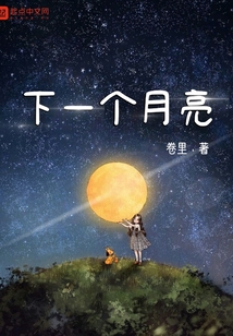 下一個(gè)月亮