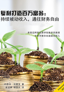 復利打造百萬富翁：持續被動收入，通往財務自由