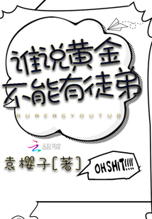 誰說黃金不能有徒弟