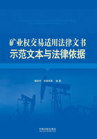 矿业权交易适用法律文书示范文本与法律依据在线阅读