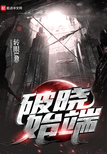 破晓始端