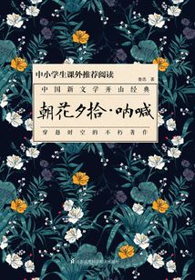 朝花夕拾·吶喊