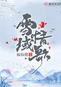 雪域情歌